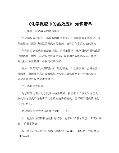 《化学反应中的热效应》 知识清单