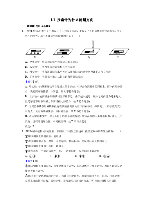 1.1 指南针为什么能指方向(解析版)