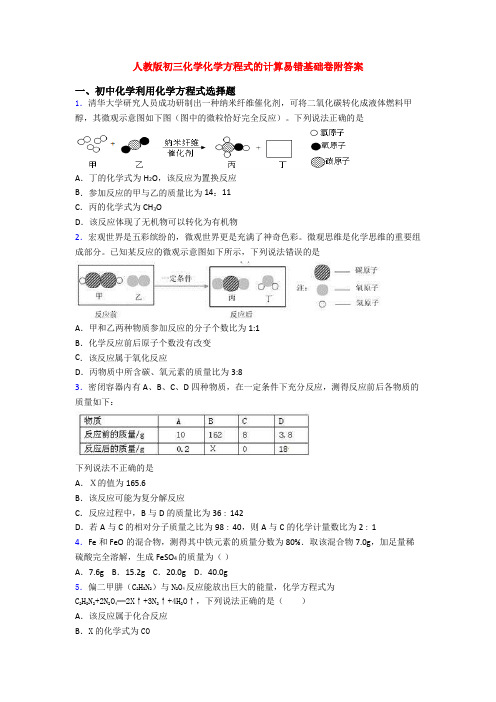 人教版初三化学化学方程式的计算易错基础卷附答案