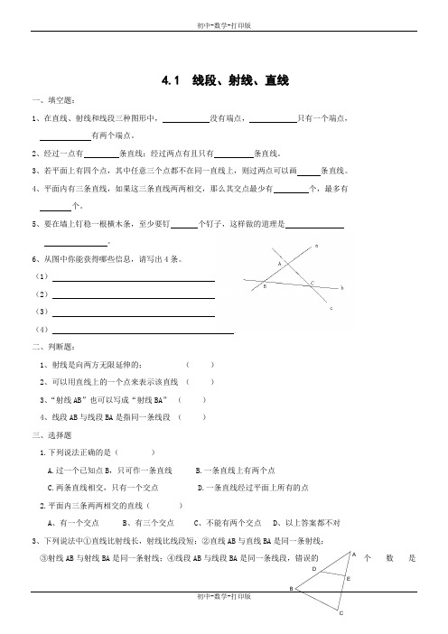 北师大版-数学-七年级上册-北京四中4.1 线段、射线、直线  练习