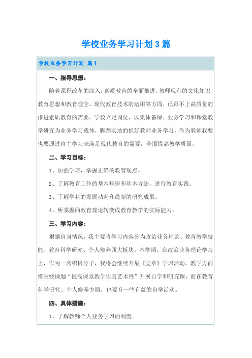 学校业务学习计划3篇