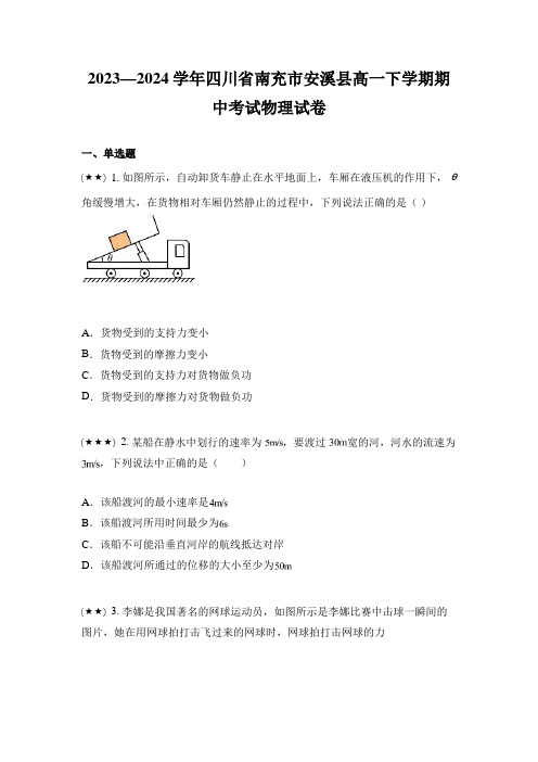 2023—2024学年四川省南充市安溪县高一下学期期中考试物理试卷