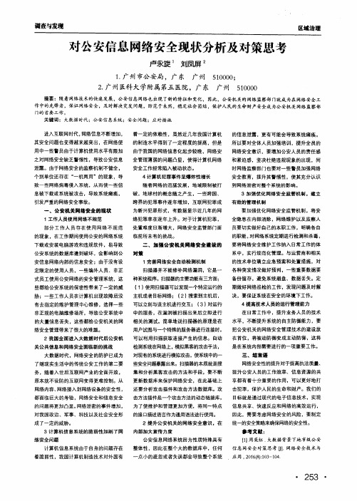 对公安信息网络安全现状分析及对策思考