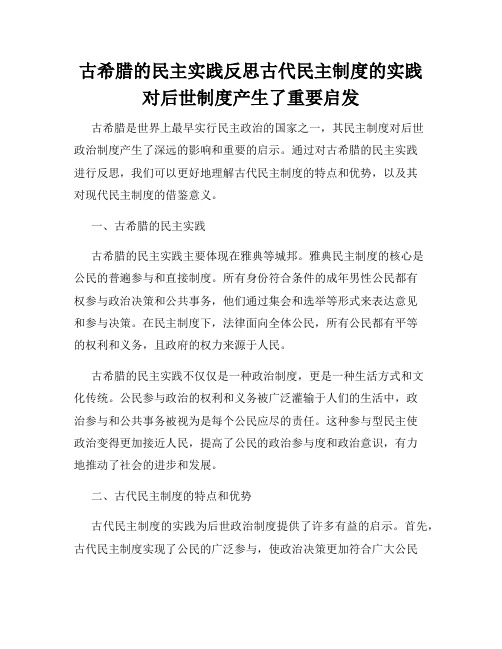 古希腊的民主实践反思古代民主制度的实践对后世制度产生了重要启发