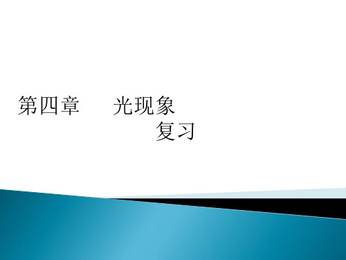 八年级物理人教版第四章 光现象复习  课件36张 PPT