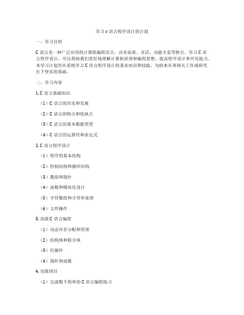 学习c语言程序设计的计划