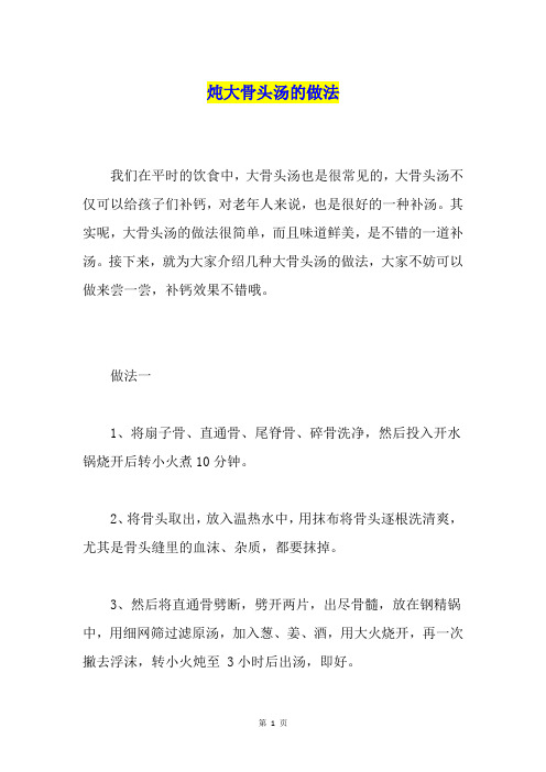 炖大骨头汤的做法