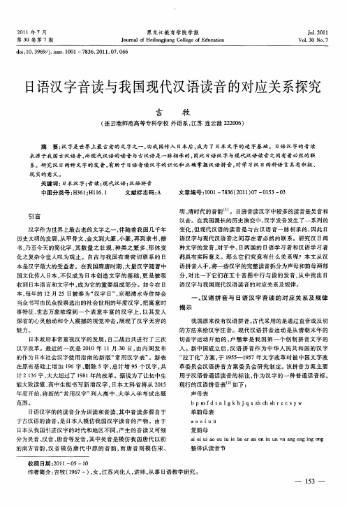 日语汉字音读与我国现代汉语读音的对应关系探究