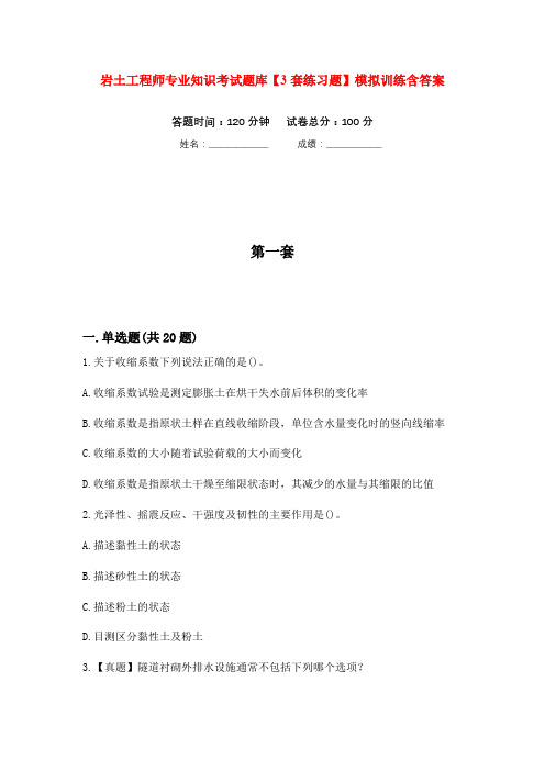 岩土工程师专业知识考试题库【3套练习题】模拟训练含答案(第10次)