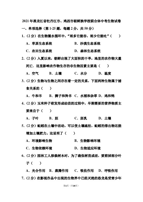 2021年黑龙江省牡丹江市、鸡西市朝鲜族学校联合体中考生物试卷(含答案)
