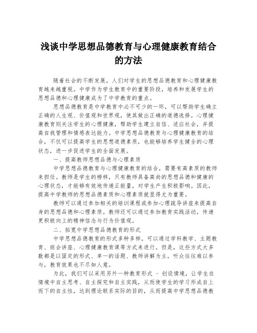 浅谈中学思想品德教育与心理健康教育结合的方法