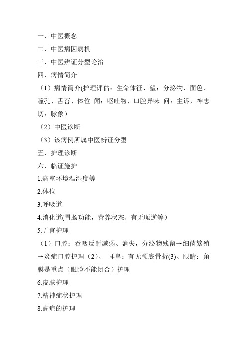 中医护理查房总结
