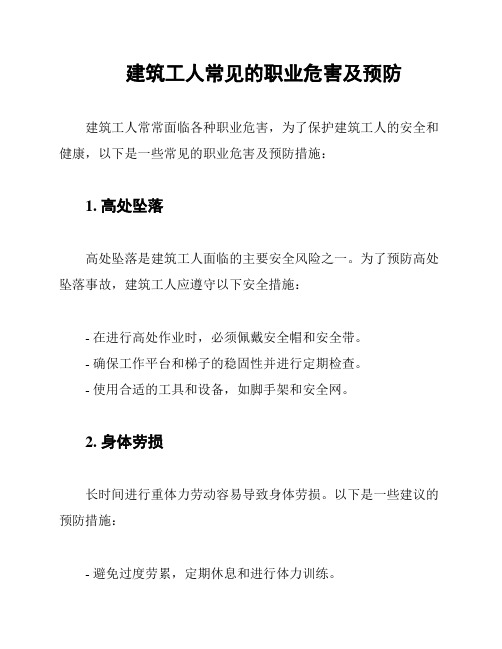 建筑工人常见的职业危害及预防