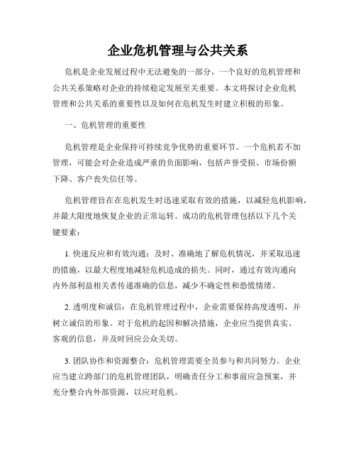 企业危机管理与公共关系