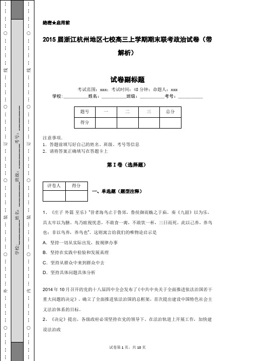 2015届浙江杭州地区七校高三上学期期末联考政治试卷(带解析)