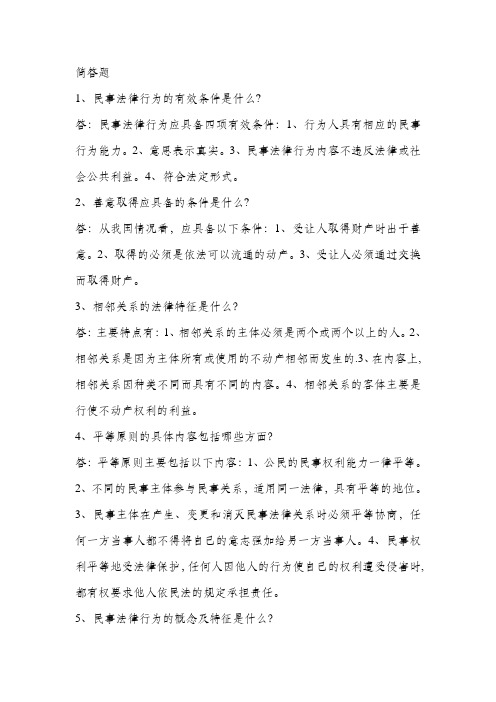 民法学简答题