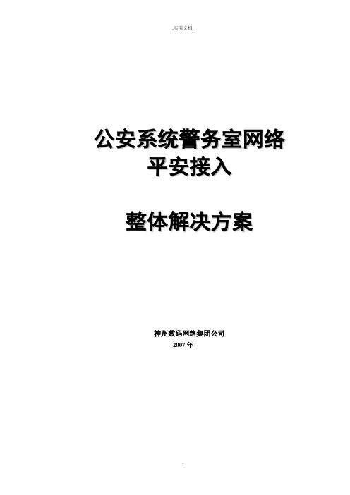 公安系统警务室网络安全接入建设整体解决方案