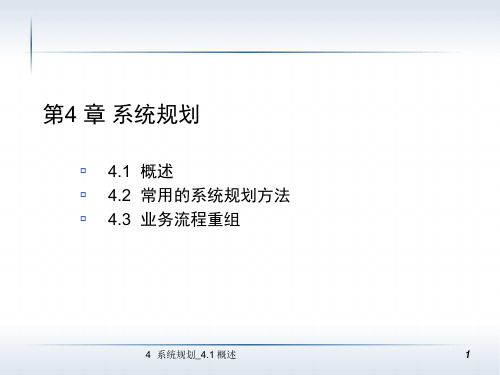 管理信息系统第4 章 系统规划