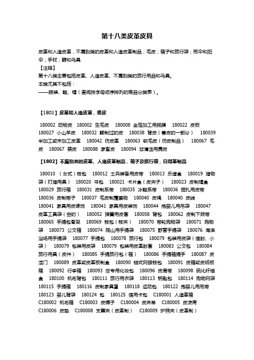 商标类似商品和服务区分表,2014版(和商标局申报系统一致)18类