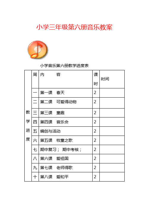 最新最新【64页精品】新人音版小学音乐三年级下册教案