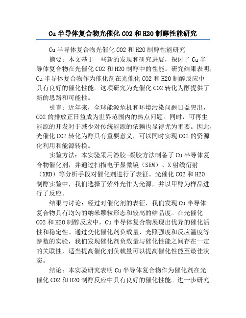 Cu半导体复合物光催化CO2和H2O制醇性能研究