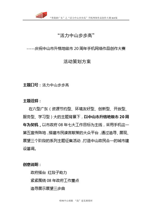 9[1].0版活力中山步步高红段子大赛方案