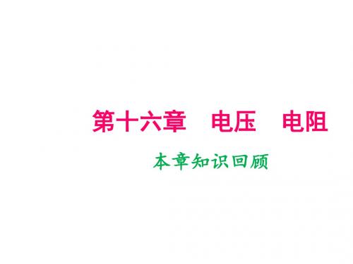 人教版九年级物理上册第十六章本章知识回顾