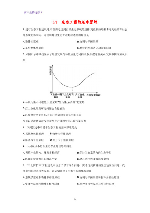 高中生物选修3优质课时作业7：5.1 生态工程的基本原理