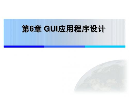 第6章 GUI应用程序设计