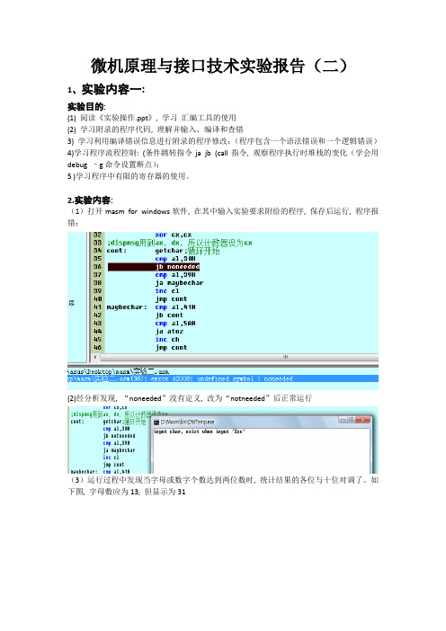 微机原理与接口技术实验报告二