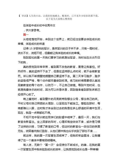 在体验中成长初中优秀作文