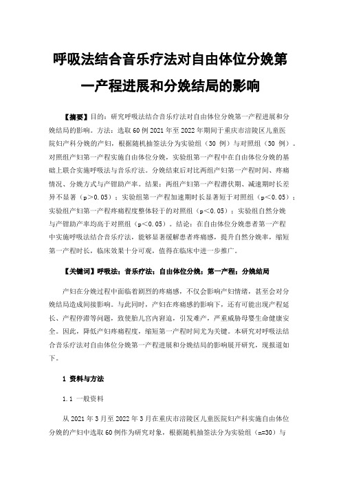 呼吸法结合音乐疗法对自由体位分娩第一产程进展和分娩结局的影响