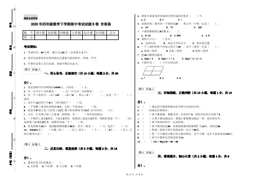 2020年四年级数学下学期期中考试试题B卷 含答案