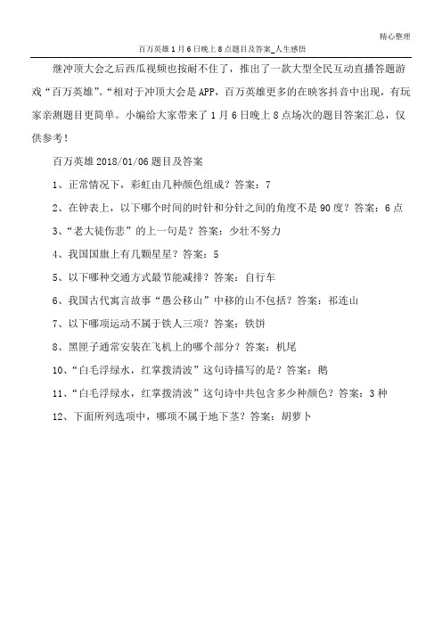 百万英雄1月6日晚上8点题目及答案_人生感悟