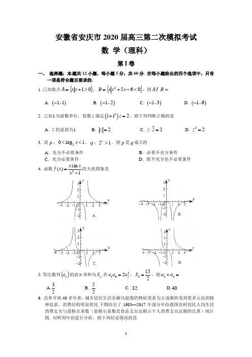 安徽省安庆市2020届高三第二次模拟考试(理数)