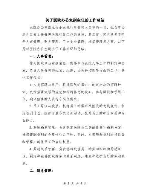 关于医院办公室副主任的工作总结