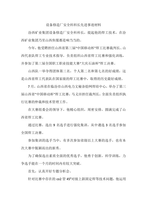 设备修造厂安全科科长先进事迹材料