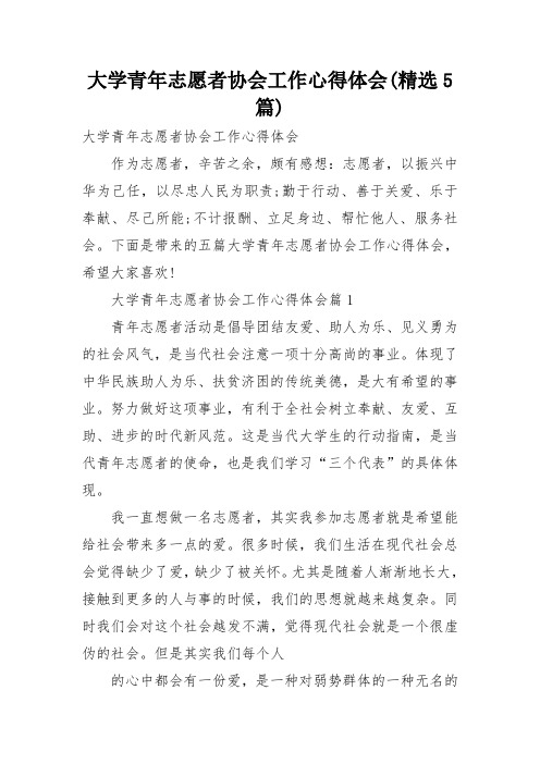 大学青年志愿者协会工作心得体会(精选5篇)