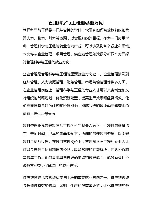 管理科学与工程的就业方向