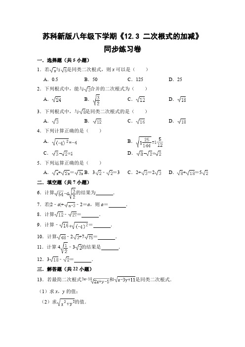 苏科版初中数学八年级下册《12.3 二次根式的加减》同步练习卷