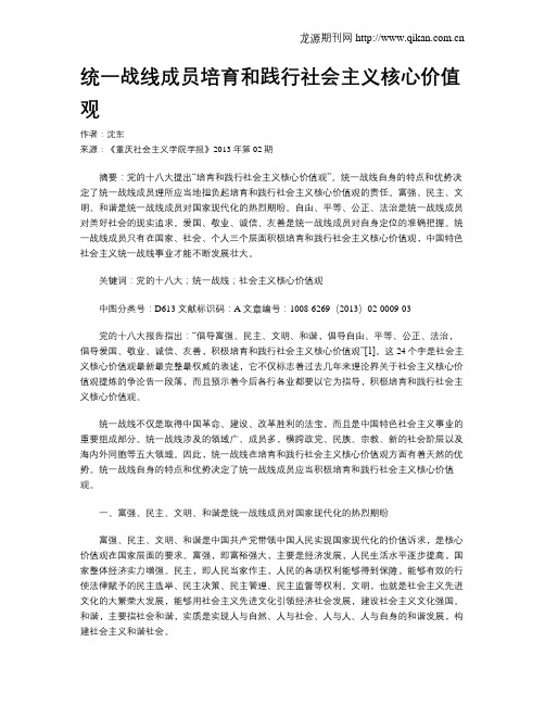 统一战线成员培育和践行社会主义核心价值观