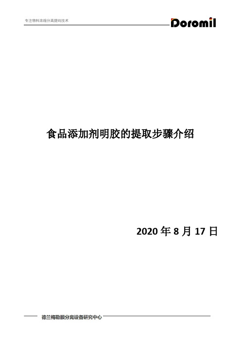 食品添加剂明胶的提取步骤介绍