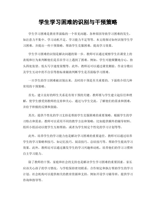 学生学习困难的识别与干预策略