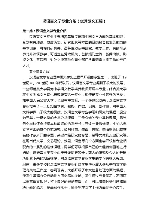 汉语言文学专业介绍（优秀范文五篇）