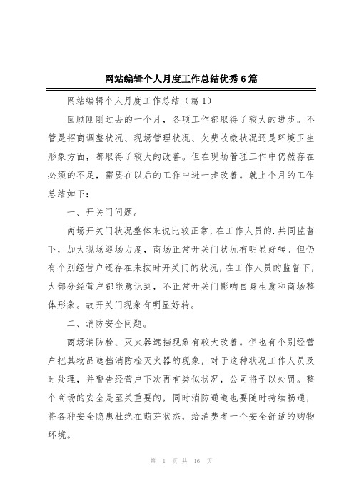 网站编辑个人月度工作总结优秀6篇