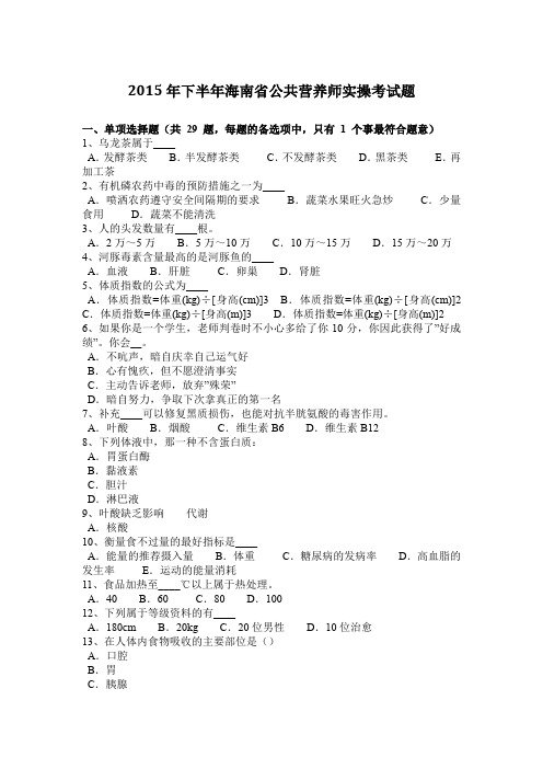 2015年下半年海南省公共营养师实操考试题