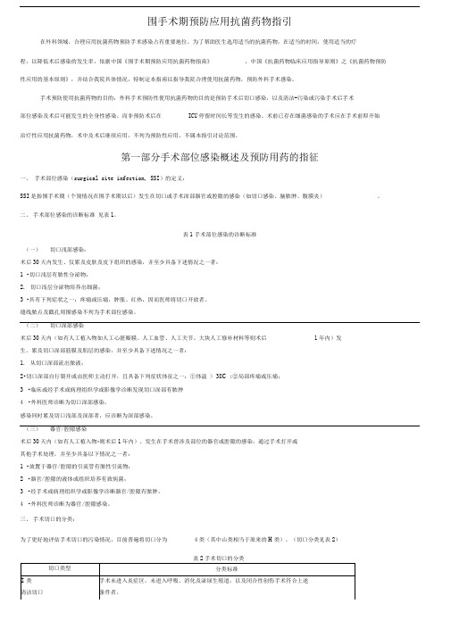 围手术期预防应用抗菌药物指引