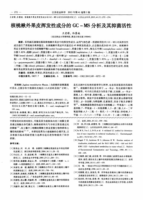核桃楸外果皮挥发性成分的GC-MS分析及其抑菌活性