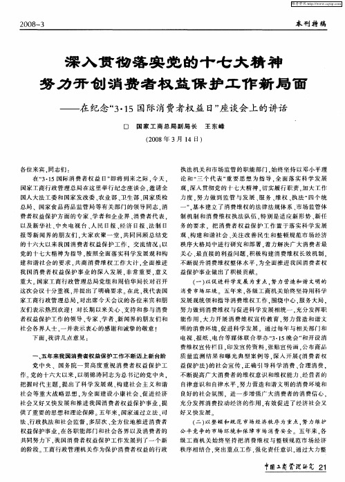 深入贯彻落实党的十七大精神 努力开创消费者权益保护工作新局面——在纪念“3.15国际消费者权益日”座