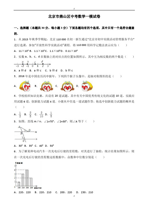 2020届北京市燕山区中考数学一模试卷(有答案)(已审阅)